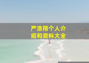 严浩翔个人介绍和资料大全