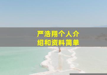 严浩翔个人介绍和资料简单