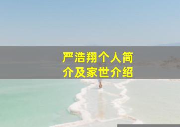 严浩翔个人简介及家世介绍