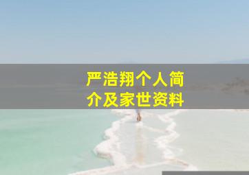 严浩翔个人简介及家世资料