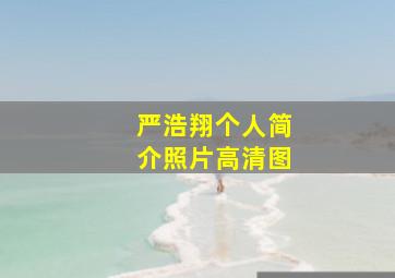 严浩翔个人简介照片高清图