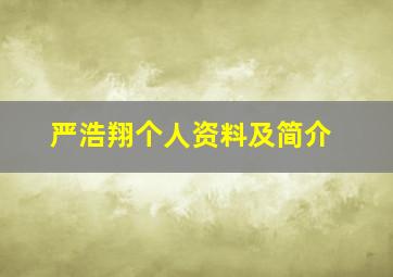 严浩翔个人资料及简介