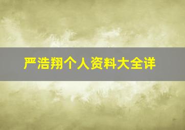 严浩翔个人资料大全详