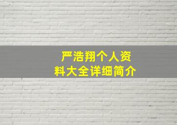 严浩翔个人资料大全详细简介