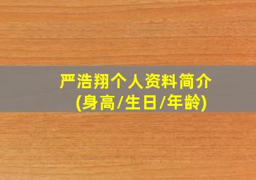 严浩翔个人资料简介(身高/生日/年龄)