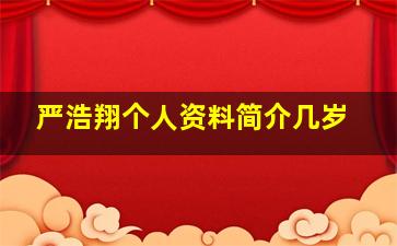 严浩翔个人资料简介几岁