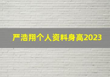 严浩翔个人资料身高2023