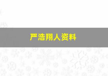 严浩翔人资料