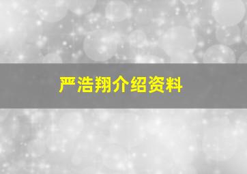 严浩翔介绍资料