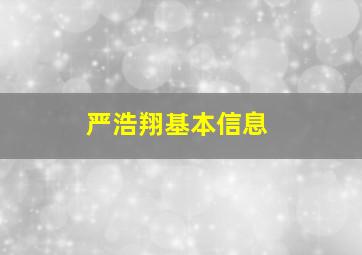 严浩翔基本信息