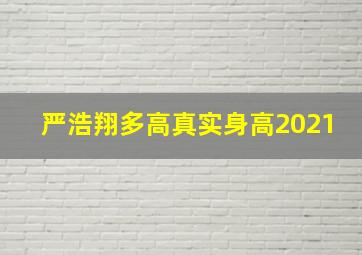 严浩翔多高真实身高2021