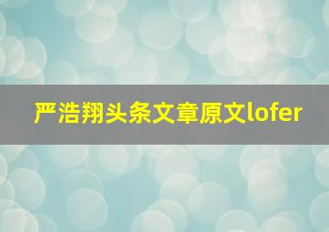 严浩翔头条文章原文lofer