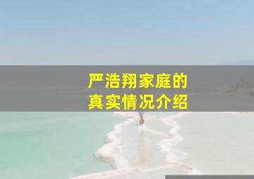 严浩翔家庭的真实情况介绍