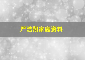 严浩翔家庭资料