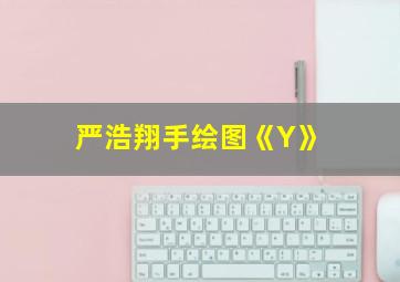 严浩翔手绘图《Y》