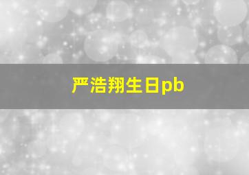 严浩翔生日pb