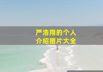 严浩翔的个人介绍图片大全