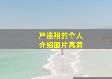 严浩翔的个人介绍图片高清