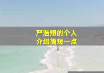 严浩翔的个人介绍简短一点