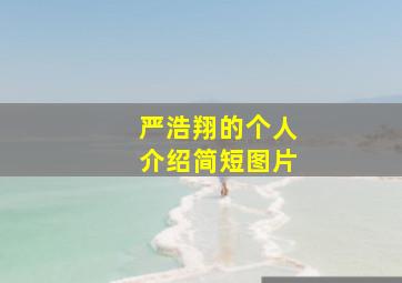 严浩翔的个人介绍简短图片