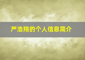 严浩翔的个人信息简介