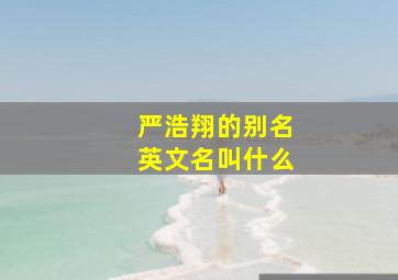 严浩翔的别名英文名叫什么