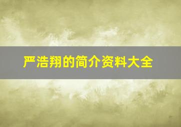 严浩翔的简介资料大全