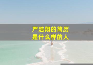 严浩翔的简历是什么样的人