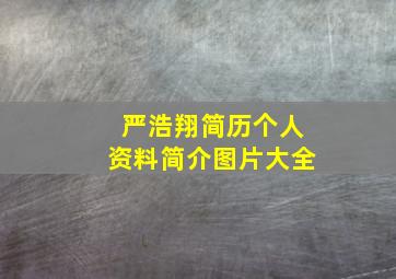 严浩翔简历个人资料简介图片大全