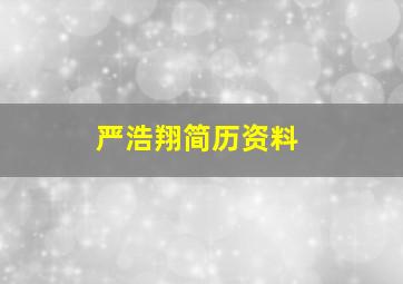 严浩翔简历资料