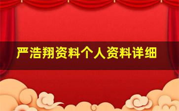 严浩翔资料个人资料详细