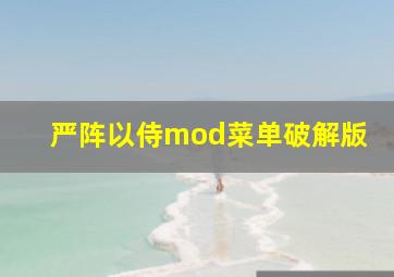 严阵以侍mod菜单破解版