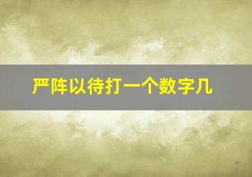 严阵以待打一个数字几