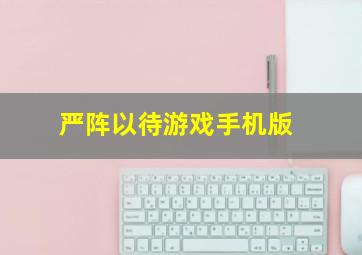 严阵以待游戏手机版