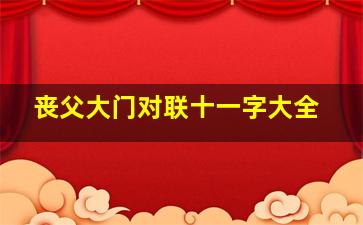 丧父大门对联十一字大全