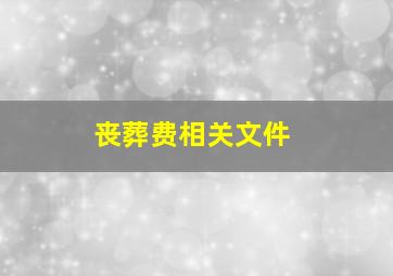 丧葬费相关文件