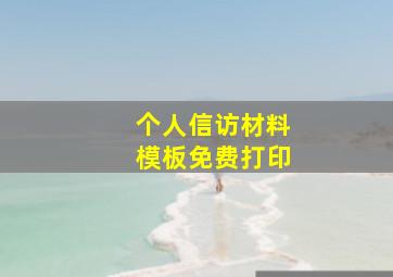 个人信访材料模板免费打印