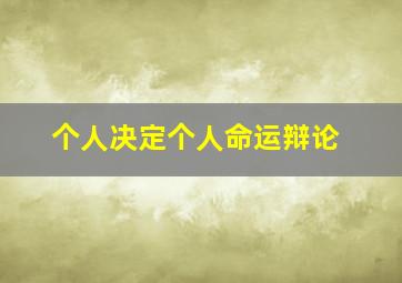 个人决定个人命运辩论