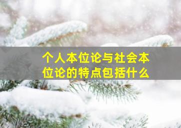 个人本位论与社会本位论的特点包括什么