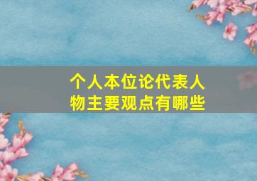 个人本位论代表人物主要观点有哪些