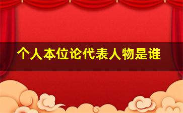 个人本位论代表人物是谁