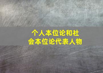 个人本位论和社会本位论代表人物