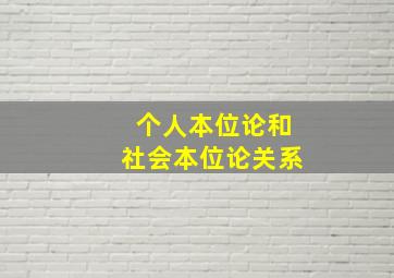 个人本位论和社会本位论关系