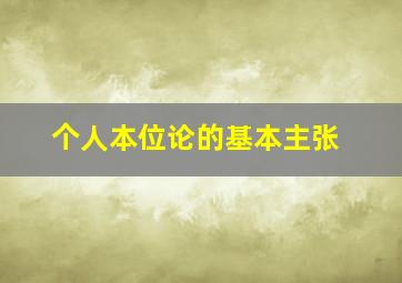 个人本位论的基本主张