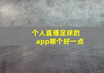 个人直播足球的app哪个好一点