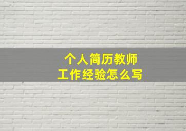 个人简历教师工作经验怎么写