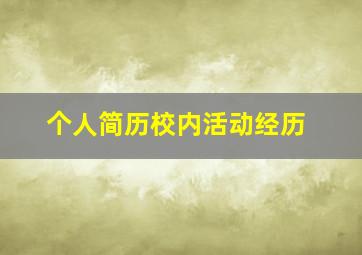 个人简历校内活动经历