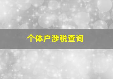 个体户涉税查询