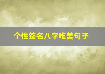 个性签名八字唯美句子