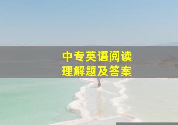 中专英语阅读理解题及答案